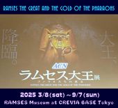 記者発表会「ラムセス大王展　ファラオたちの黄金」実行員会